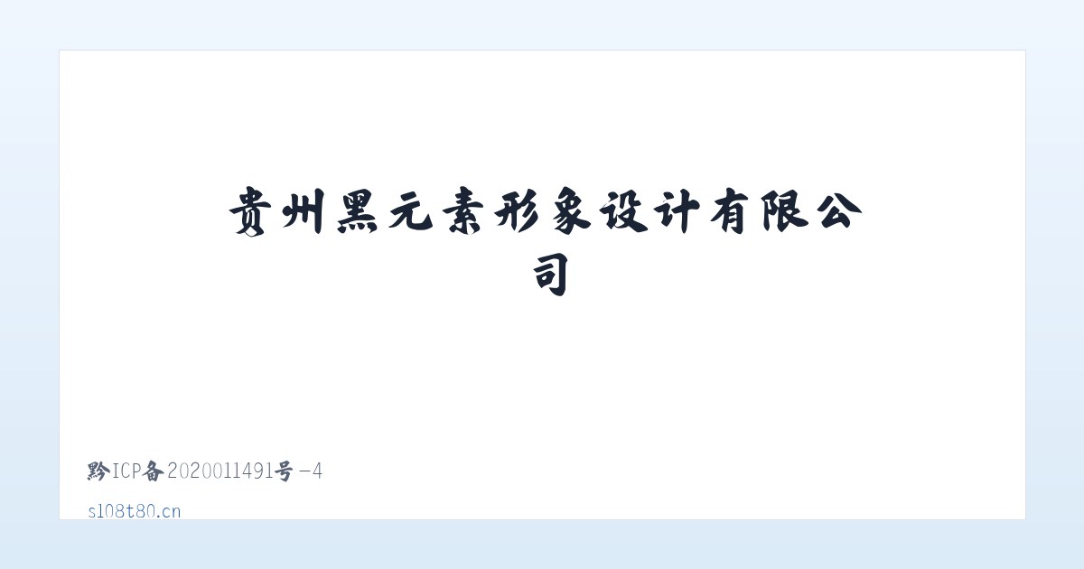 贵州黑元素形象设计有限公司 主图