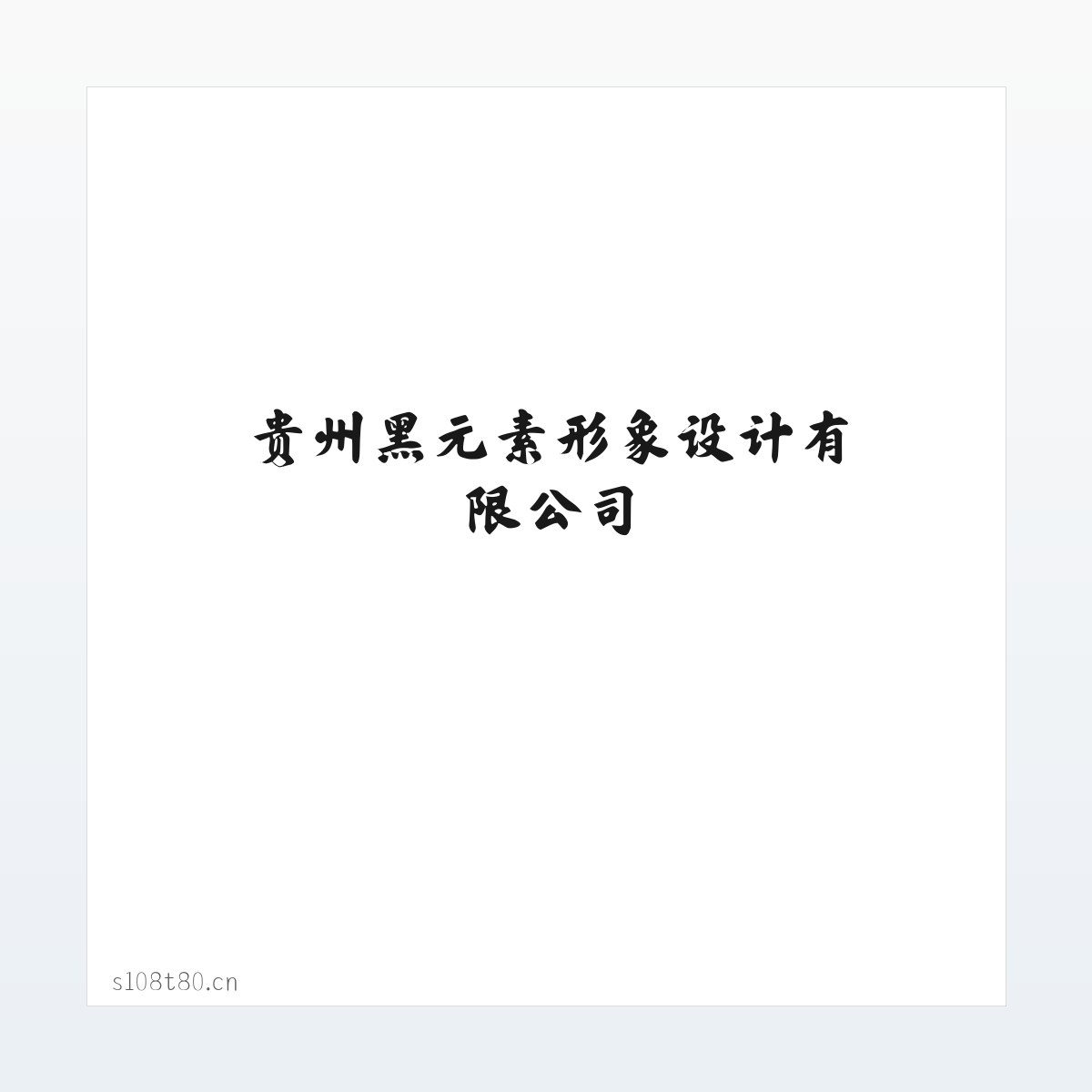 贵州黑元素形象设计有限公司 方图
