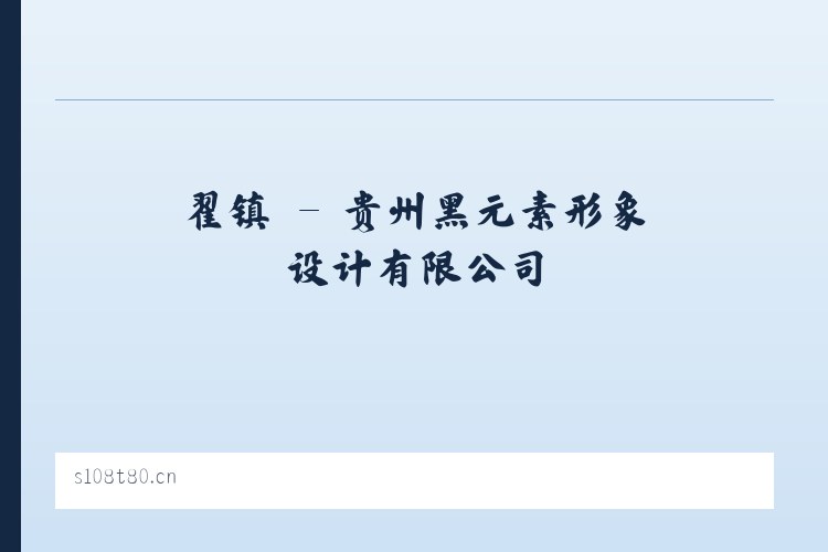 翟镇 - 贵州黑元素形象设计有限公司 列表图
