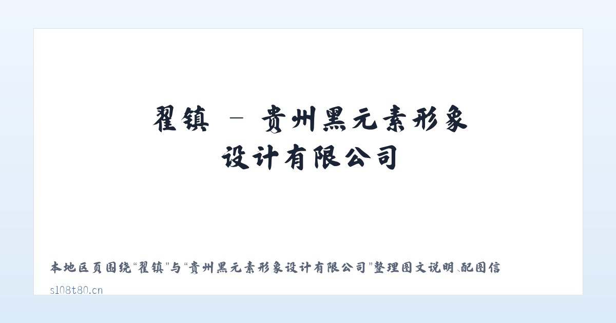 翟镇 - 贵州黑元素形象设计有限公司 主图