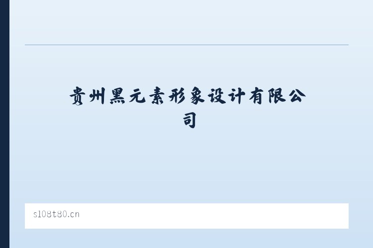 桐柏路街道 - 贵州黑元素形象设计有限公司 列表图