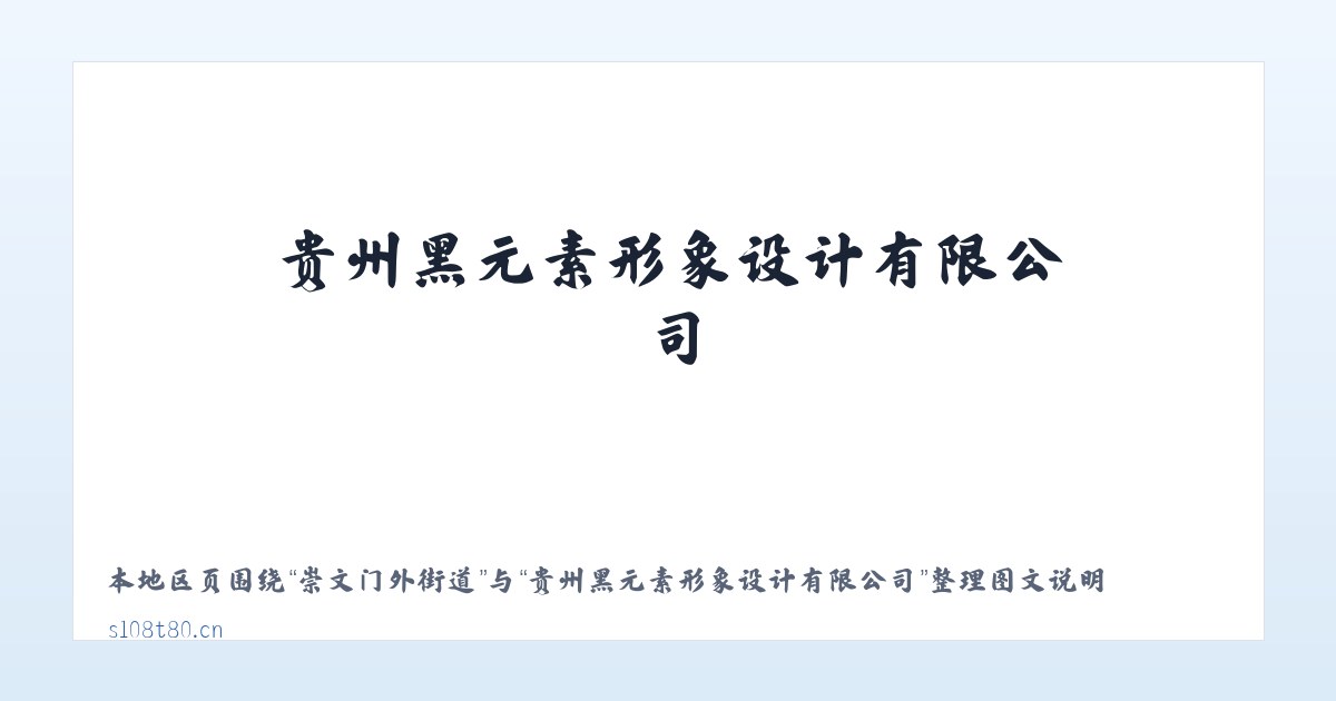 超等蒙古族乡 - 贵州黑元素形象设计有限公司 主图