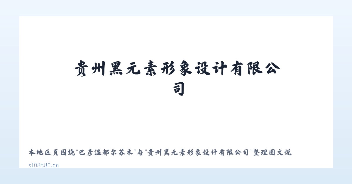 阿尔山市天池镇 - 贵州黑元素形象设计有限公司 主图