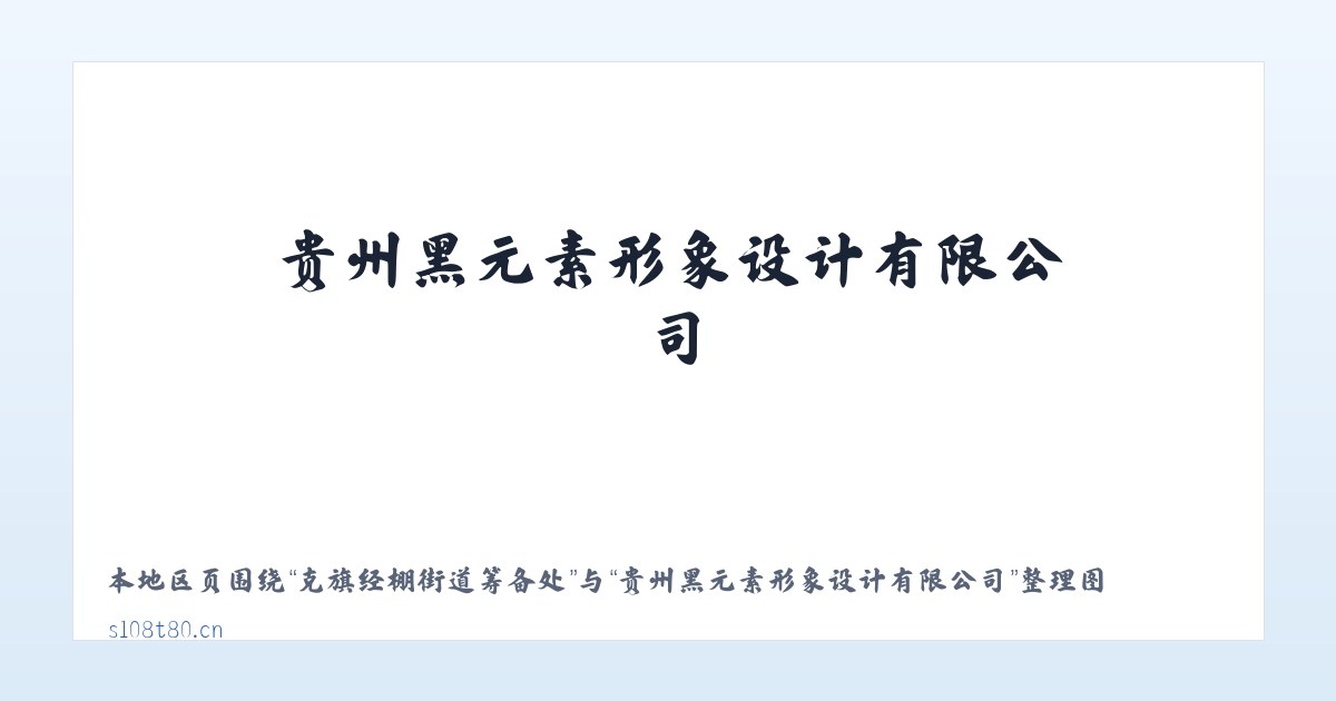 大通回族土族自治县 - 贵州黑元素形象设计有限公司 主图