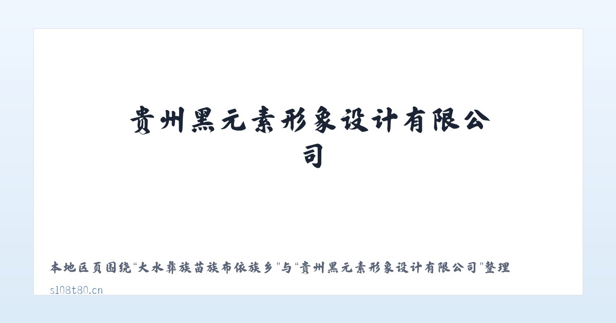 大水彝族苗族布依族乡 - 贵州黑元素形象设计有限公司 主图