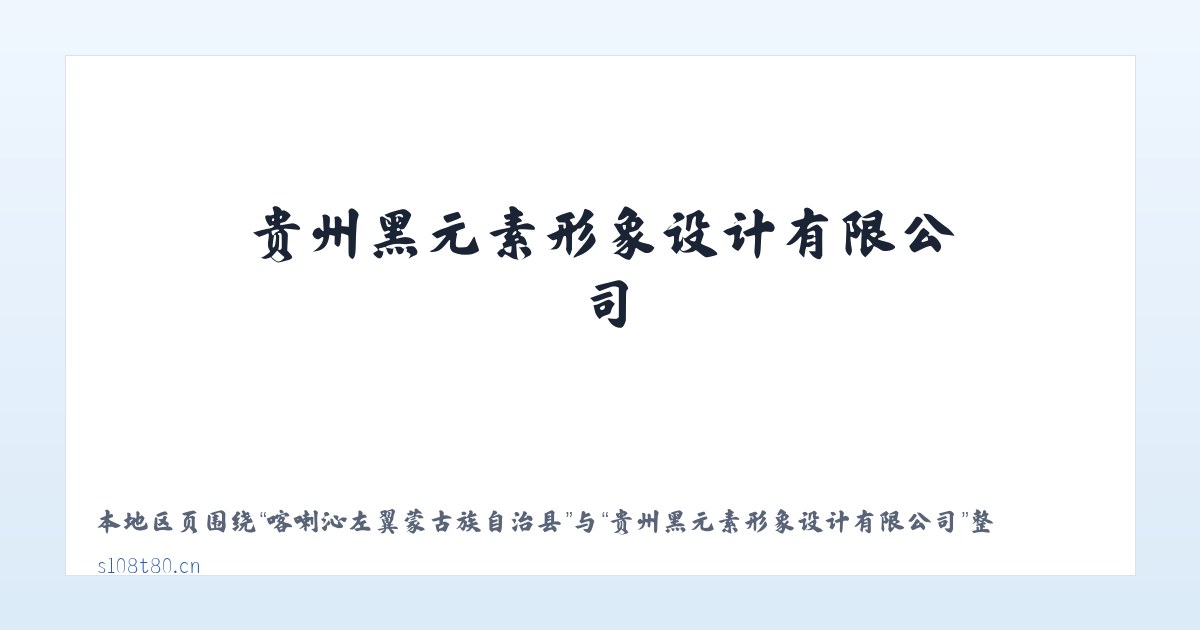 喀喇沁左翼蒙古族自治县 - 贵州黑元素形象设计有限公司 主图