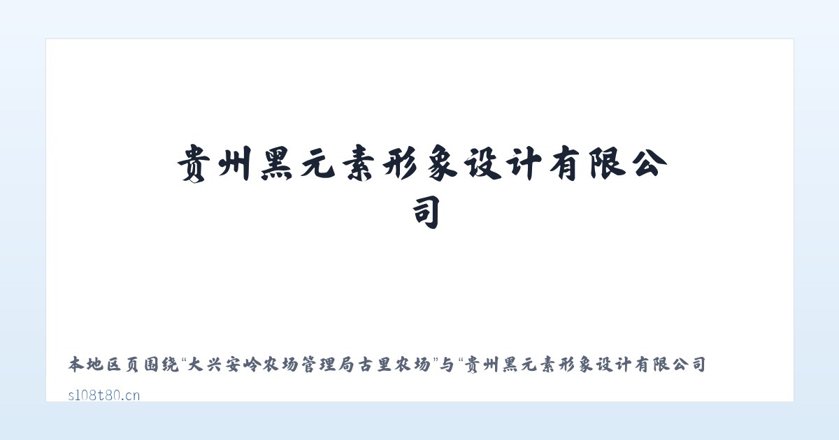 大兴安岭农场管理局古里农场 - 贵州黑元素形象设计有限公司 主图