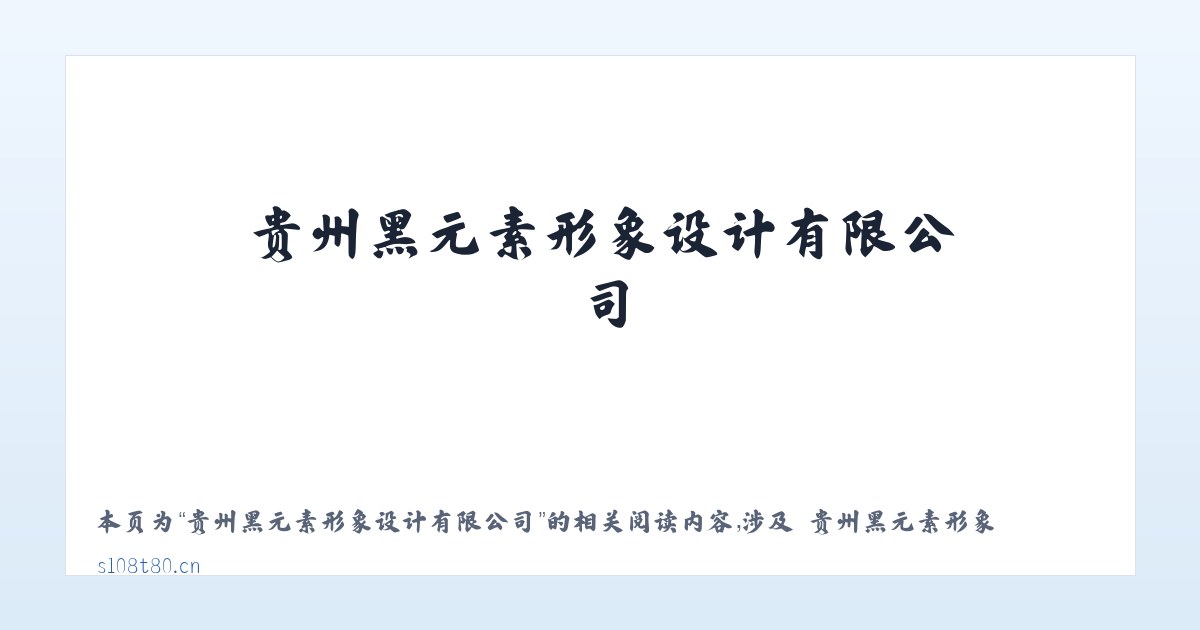 贵州黑元素形象设计有限公司 - 相关阅读 主图