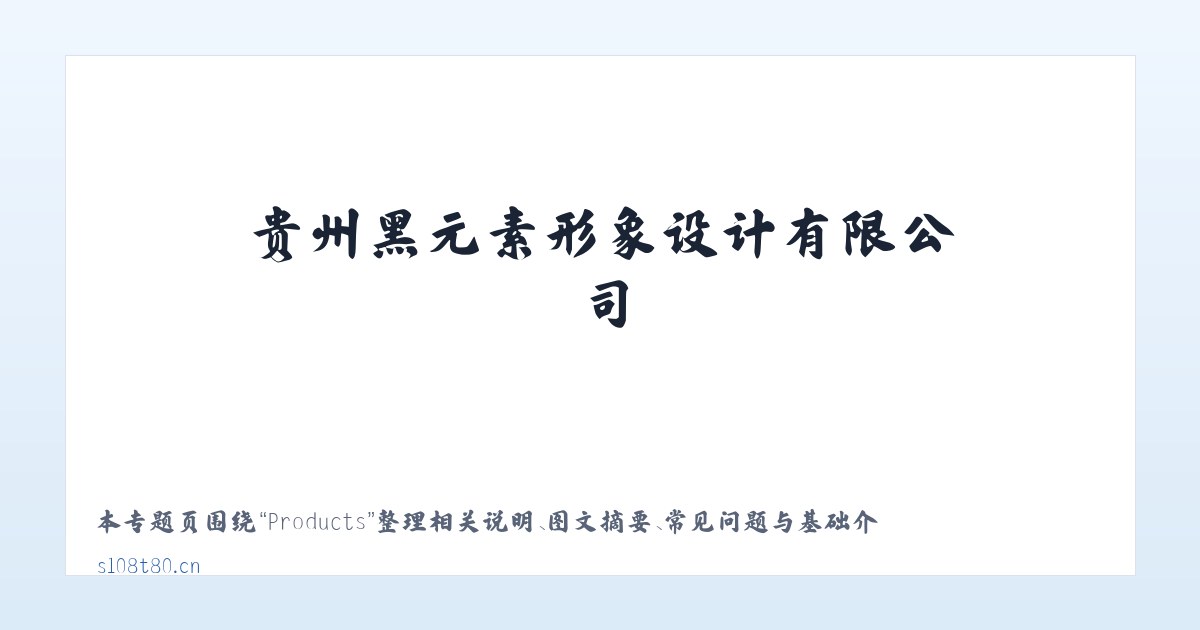 Products - 贵州黑元素形象设计有限公司 主图