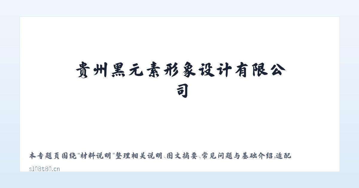 应用场景 - 贵州黑元素形象设计有限公司 主图